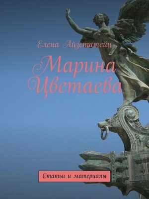 cover image of Марина Цветаева. Статьи и материалы